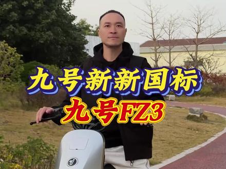 想买新国标电动车的朋友们注意了!九号Fz3好看、好骑、智能、安全#新年骑九号 #九号新国标引领全民智驾 #汕头九号#九号电动