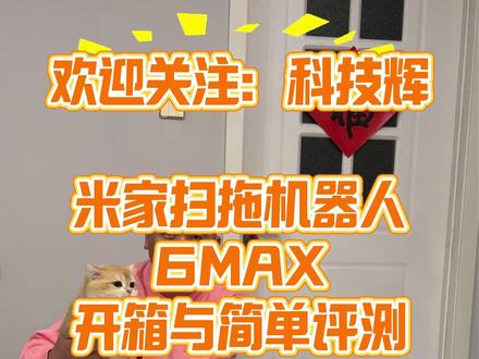 科技:米家扫拖机器人6MAX开箱与简单评测 #热点 #科技 #创作者扶持计划 #米家 #抖音玩法合伙人计划