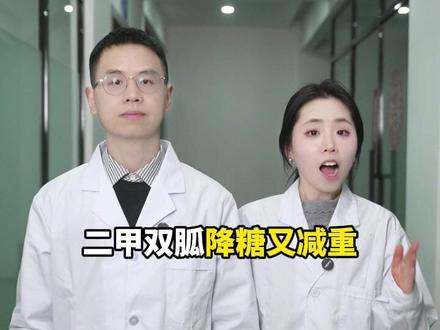 二甲双胍单吃亏大了,记好4个黄金搭配,降糖 减重 护心肾 #医学科普 #正确吃药 #减肥 #降糖 #抖出健康知识宝藏