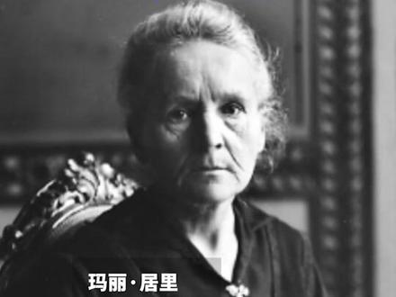 历史系列(4)她是人类历史上第一个获得过2次诺贝尔奖的人。她本名玛丽,但世人所熟知的名字却是“居里夫人”...她因发现了镭和钋而闻名于世,但也因长期暴露于放射性的环境中而最终离世...#历史 #人物故事 #珍贵影像 #科普