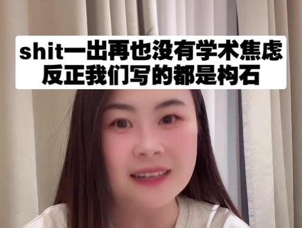 Shit一出再也没有学术焦虑,反正我们写的都是构石。#Shit #论文 #冷知识 #搞笑 #万万想不到