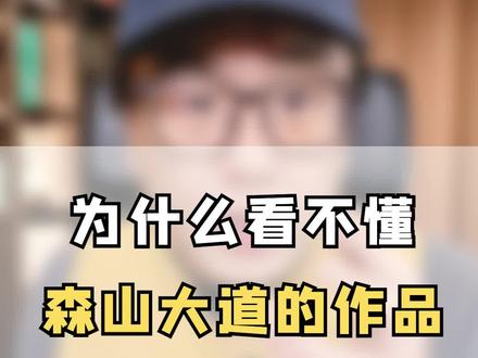 为什么看不懂森山大道的作品#摄影 #纪实摄影 #森山大道 #太宰治 #东野圭吾 #人间失格 #姜睿聊摄影