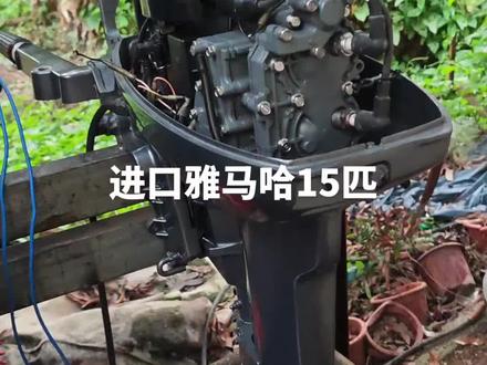 原装进口雅马哈15匹没大修过#船外机