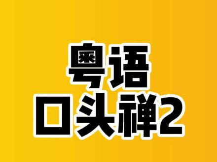 你们还有哪些粤语口头禅?#粤语教学 #学粤语 #语言学习 #粤语学习