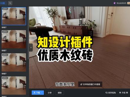 知设计插件优质木纹砖 瓷砖和地面材质使用这个插件#知设计 #酷家乐清晨