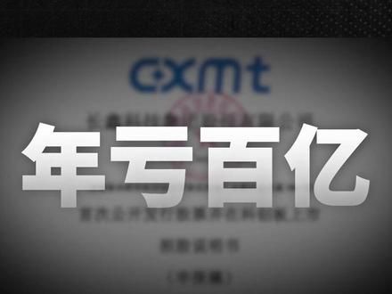 长鑫存储赚麻了,合肥模式再封神 #长鑫科技 #存储 #合肥模式 #区域 #零距离看懂财经
