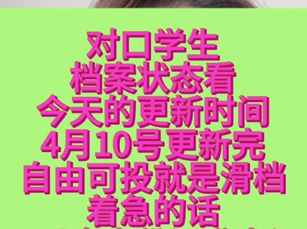 对口生,看今天的档案更新日期 4月10号更新完是自由可投那就是滑档,着急的话,可以去当地教育局查#河南单招 #对口升学 #高三家长必看 #对口升学志愿填报 #对口升学河南