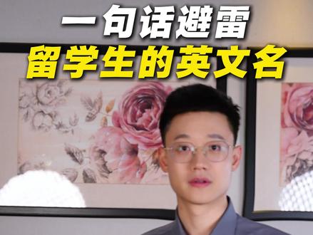 留学生千万别起这些名字 #留学生 #英文名 #避雷 #出国留学 #留学日常