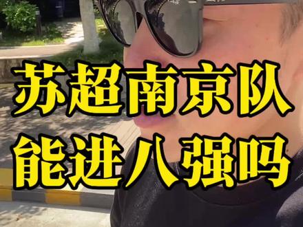 苏超,南京队能进八强吗? #苏超#苏超联赛#南京#南通#南京话