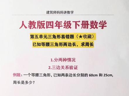 人教版数学四年级下册等腰三角形易错题~避开陷阱 #小学数学 #四年级 #四年级下册数学 #三角形 #学霸秘籍