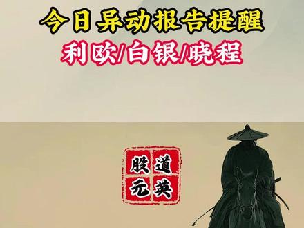 1月29日 异动报告 今日异动报告提醒 利欧/白银/晓程 #干货分享 #股民交流 #股票财经 #贵金属 #白银