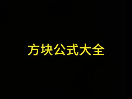 方块公式大全#暗黑2#怀旧游戏#暗黑破坏神2重制版