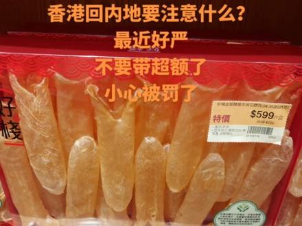 从香港回内地过关,有好多东西不可以带,小心被罚了。不要超额安全过关,顺!#上热门 #香港#香港购物 #免税店#香港旅游攻略 @抖音小助手 #香港