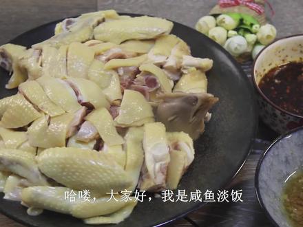 家常版白斩鸡的正宗做法,皮黄肉白骨红,滑嫩鲜美,先收藏起来!