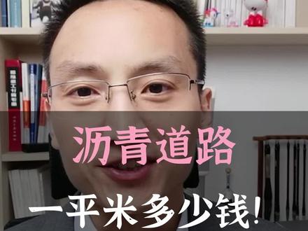 你知道沥青道路一平米多少钱么?#沥青路面 #施工现场 #工地 #工程人