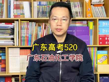 广东高考520分左右,有什么学校选择,广东石油化工学院,510读热门工科专业,497分读文理兼招的汉语言文学,法学,会计,低分上好大学好专业的最佳选择#高考志愿填报 #家长必读 #2024高考 #广东高考 #广东石油化工学院 @DOU+小助手 @DOU+上热门