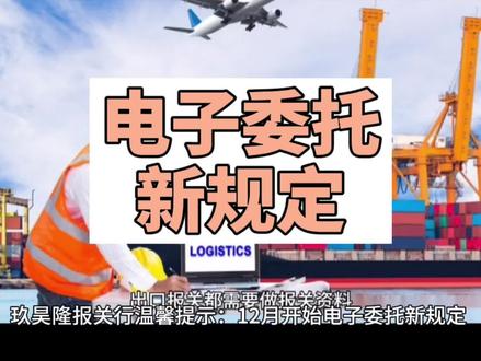 出口报关买单报关电子委托最新规定#科普一下 #涨知识 #出口报关 #买单出口 #出口退税 #买单报关 #产地证 #经验分享 #物流运输