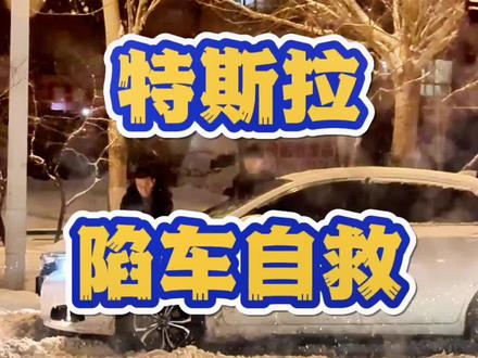 雪天路滑,车陷在雪地出不来,没有救援,怎么办?昨天我陷了两次,自己出来的。#特斯拉 #特斯拉modely #汽车隐藏功能 #哈尔滨暴雪 #道路救援