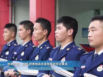 队容风纪检查:站每半月、大队每月、支队以上单位每季度至少组织1次队容风纪检查,及时纠正问题并讲评。季度换装时,应组织队容风纪检查。