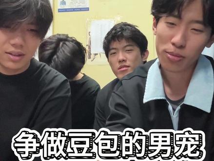 【豆包争宠记】四男争宠 #豆包