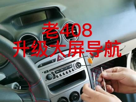 #同城热门 老408升级大屏导航安装过程来了呦,欢迎你来围观