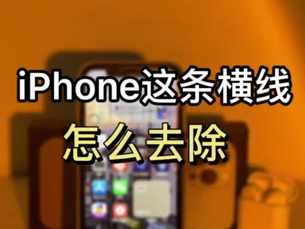 iPhone的这条横线,怎么去除,这个视频告诉你#手机技巧 #苹果手机