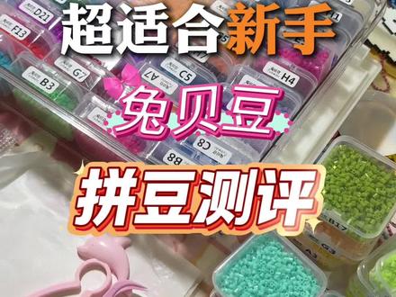 【拼豆测评】新手超友好 #开箱 #开箱测评 #拼豆 #兔贝豆拼豆