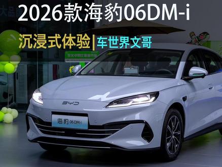 9万多的中型车,这你敢想? 2026款海豹06DM,都有什么改变?带你沉浸式体验超享版128km豪华型!#海豹06dm #比亚迪汽车新能源