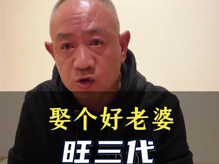 娶个好老婆旺三代,娶个绞事精毁三代@大健康良哥 #家庭 #找老婆