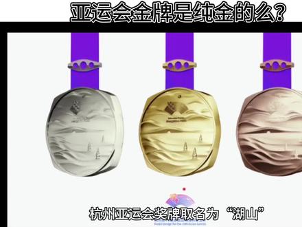 你知道么?亚运会金牌不是纯金的,那么含金量多少呢? #亚运会 #杭州亚运会 #杭州亚运 #杭州亚运会金牌