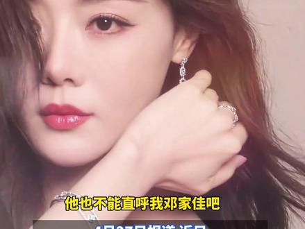 42岁邓家佳回应被观众叫“小姨妈”“我有好多大外甥多好啊”“这是一种我和观众的连接”因出演《爱情公寓》“唐悠悠”一角被网友亲切称呼“小姨妈”#邓家佳 #小姨妈#爱情公寓#唐悠悠#唐氏表演法则