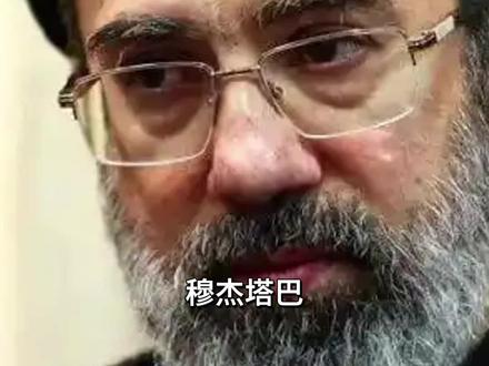 一条短片了解伊朗新任最高领袖穆杰塔巴·哈梅内伊