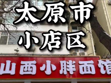 山西太原一碗好吃的面值得推荐 ~#抖音美食推荐官 #山西美食 #山西面食 #太原面食 #太原美食