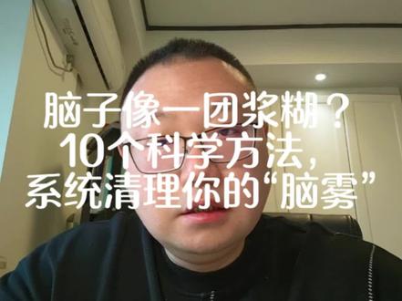 脑子像一团浆糊?10个科学方法,系统清理你的“脑雾”