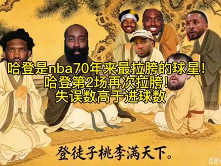 哈登是nba70年来最拉胯的球星!哈登第2场再次拉胯, 失误数高于进球数#哈登#nba#篮球#抖音小助手