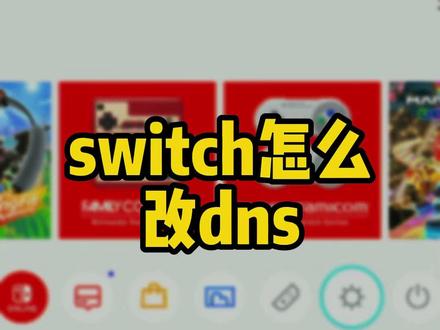 switch怎么改dns地址 #游戏机 #主机游戏 #switch