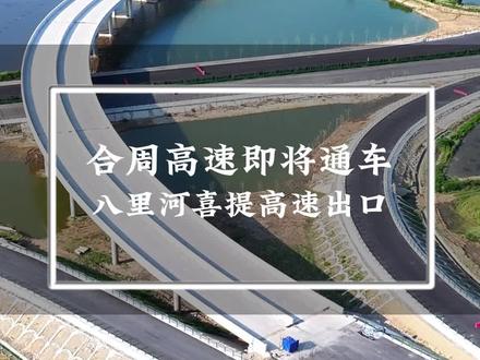 合周高速即将通车,八里河喜提高速出口一个,距离合肥又近了不少!#无人机航拍 #高速公路 #合周高速