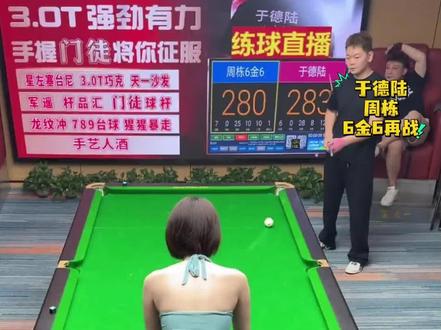 于德陆大战6金6边库战神周栋#追分#于德陆#周栋#九球
