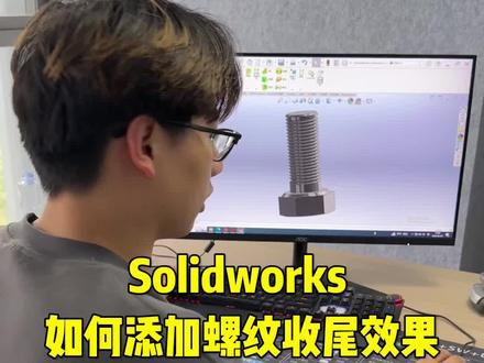 Solidworks添加螺纹收尾技巧教程#solidworks向阳 #solidworks技巧 #solidworks钣金教程