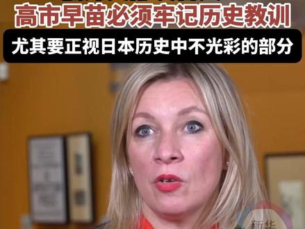 扎哈罗娃点名高市早苗#扎哈罗娃 #高市早苗