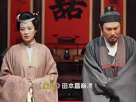 《家业》田本昌崩溃!田槐安死前坦白,原来田绛月是家族最深底牌