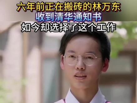 2019年那年盛夏,许多刚毕业的学生们在家里待着,享受着空调,啃着冰棍,等待着录取通知书的到来。而就在此时,一份录取通知书却送到了昆明的一个工地上,那年的曲靖市高考状元正在这里光着膀子搬砖。
他简直可以称得上是2019年最不幸的清华学子了。当清华的录取通知书寄到他手里的时候,他正一边搬砖一边在工地上挣钱来补贴家用。谁能想到,这位在工地上挥汗如雨的小伙子,高考总分竟然达到713分,真是名副其实的状元!
林万东顺利毕业后,竟然拒绝了那些互联网巨头给的30万年薪的高薪职位,反而选择扎根云南的大山里,做起了基层扶贫干部。这一决定可真让不少人惊讶啊!
林万东是如何实现人生逆袭的?毕业后他又做了哪些惊天动地的事情呢?
林万东出生在云南省宣威市阿都乡的一个贫困家庭。他的父亲早年在工地上干活,结果不幸遭遇意外,腰椎受了重伤,痛得厉害。这下子,林万东的父亲再也没法工作,整个家庭的经济负担全落在了林妈妈的肩上。
林万东的爸爸不得不长期吃药,而他的妈妈不仅要照顾丈夫,还得供几个孩子上学,经济压力和心理负担可真是不小。
林万东的妈妈白天在工地上搬砖,回到家还要照顾瘫痪在床的丈夫,还得给孩子们做饭,真是让人感到难以想象她是怎么坚持下来的。平常,林万东也拼命想方设法地帮母亲,寒暑假时,他会去工地帮她一起搬砖。
林万东一直注意到家里的苦日子。到了高二那年,他面对学校的各种开销,心里开始琢磨,感觉自己家里并不是很宽裕,于是他打算退学,不想再让家里多添麻烦。
没想到林万东的老爸重重地把手拍在桌子上,语气坚定地说:“就算砸锅卖铁,也要让你们上学。”虽然林万东的父亲没受过太多教育,但他心里明白,书本能改变命运,这方面他可是一点都不含糊。
林万东深刻体会到了老爸的决心,于是下定决心要好好学习,将来的日子里回报父母。不过,命运可真捉弄人。2016年,他的父亲被诊断为脑梗,病情发展得飞快。为了照顾父亲,林万东不得不休学一个月。可惜的是,就在他刚上大学不久,父亲却去世了。
转眼间到了2019年的高考。一般来说,高考一结束,其他同学在经过三年紧绷的学习生活后,都会在暑假里好好放松一番,有的去旅游,有的则是窝在空调下悠闲地等着成绩出来。
当林万东的录取通知书送到的时候,他正顶着烈日光着上半身在工地上干活,跟随的人把这一幕给拍了下来。#人物#榜样的力量