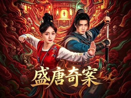 最新唐探二人组!闻尸断案!破诡捉凶!#盛唐奇案开播 #盛唐奇案 #盛唐奇案美出悬疑剧新高度