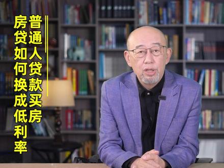 普通人贷款买房 房贷如何换成低利率 事关存量房 #房地产 #房贷 #经济 #财经知识 #干货分享