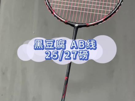 #穿线师穿线 #羽毛球拍 #拉线 #黑豆腐 黑豆腐 AB线 25/27磅
