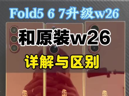 三星fold5升级w26 fold6升级w26 fold7升级w26和原装w26心系天下详情区别武汉三星折叠屏手机升级维修#三星fold5 #fold5升级w26 #武汉三星折叠手机维修 #武汉十三数码 #三星w26