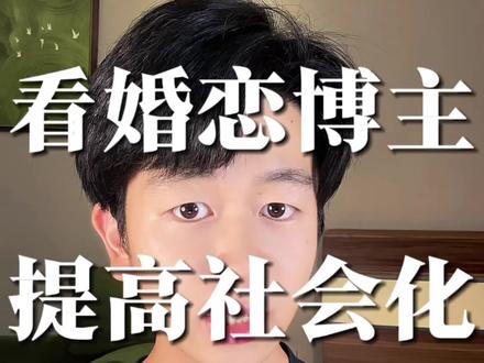 看婚恋博主,提高社会化 #婚恋 #社会化 #认知 #思考 #内容过于真实