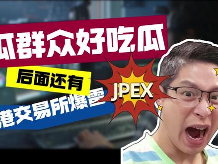 JPEX事件暴雷详情#jpex