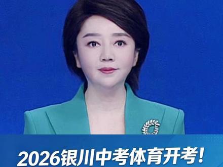 2026银川中考体育开考!速看指南+亮点