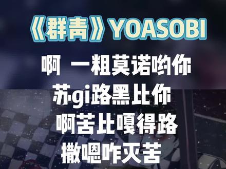 《群青》YOASOBI 中文谐音教唱#日语教学 #日语歌曲教学 #日语歌曲中文谐音 #群青 #yoasobi #日语歌曲 #流行日语歌 #我要上热门